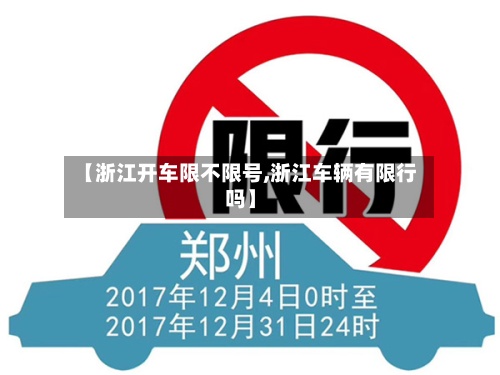 【浙江开车限不限号,浙江车辆有限行吗】