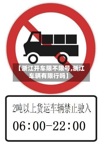 【浙江开车限不限号,浙江车辆有限行吗】-第2张图片