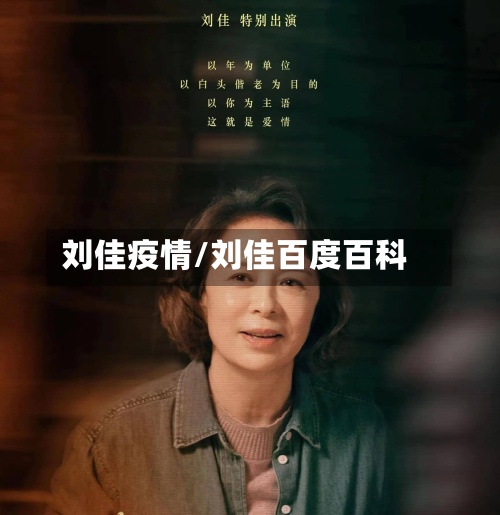 刘佳疫情/刘佳百度百科-第2张图片