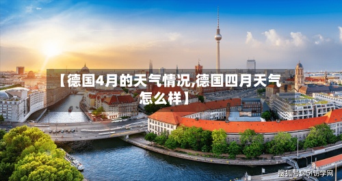 【德国4月的天气情况,德国四月天气怎么样】-第3张图片