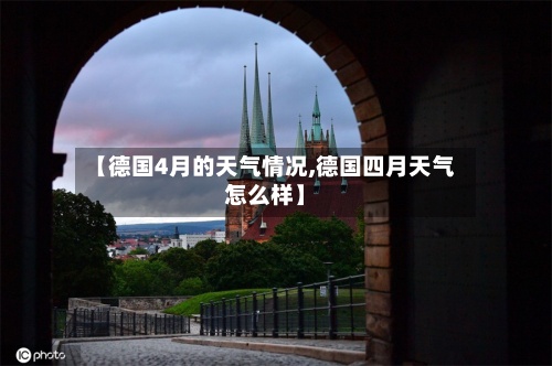 【德国4月的天气情况,德国四月天气怎么样】-第2张图片
