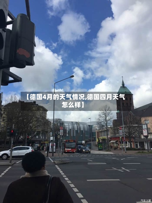 【德国4月的天气情况,德国四月天气怎么样】