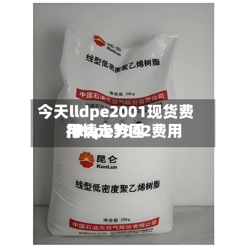 今天lldpe2001现货费用
/lldpe7042费用
行情走势图