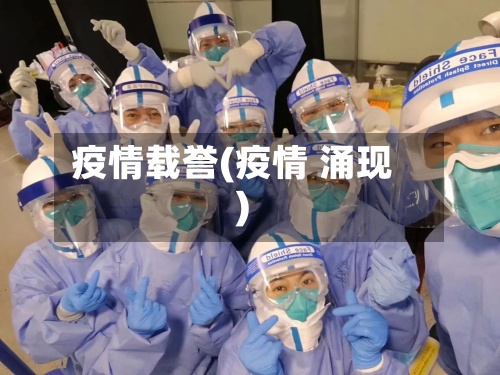 疫情载誉(疫情 涌现)