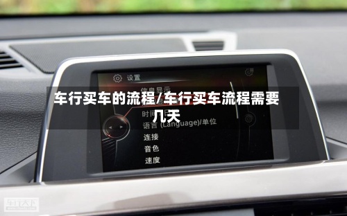 车行买车的流程/车行买车流程需要几天-第2张图片