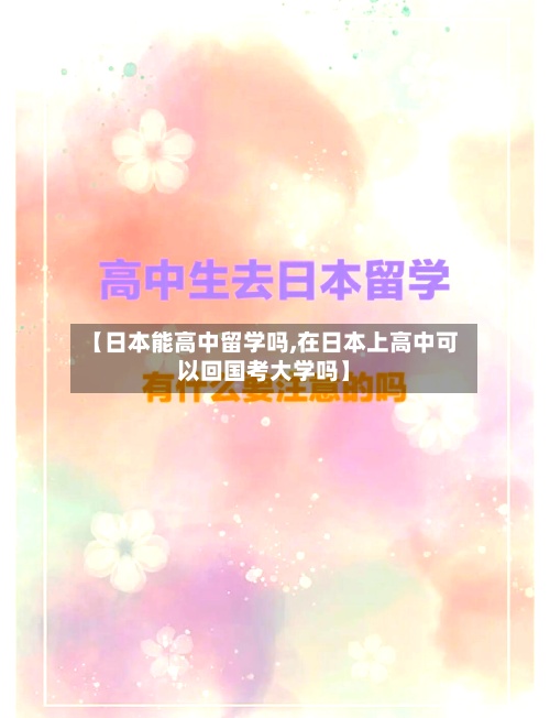 【日本能高中留学吗,在日本上高中可以回国考大学吗】