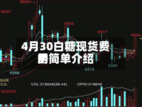 4月30白糖现货费用
的简单介绍