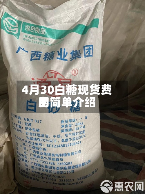4月30白糖现货费用
的简单介绍-第2张图片