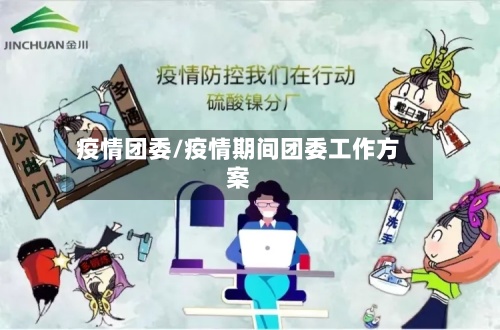 疫情团委/疫情期间团委工作方案