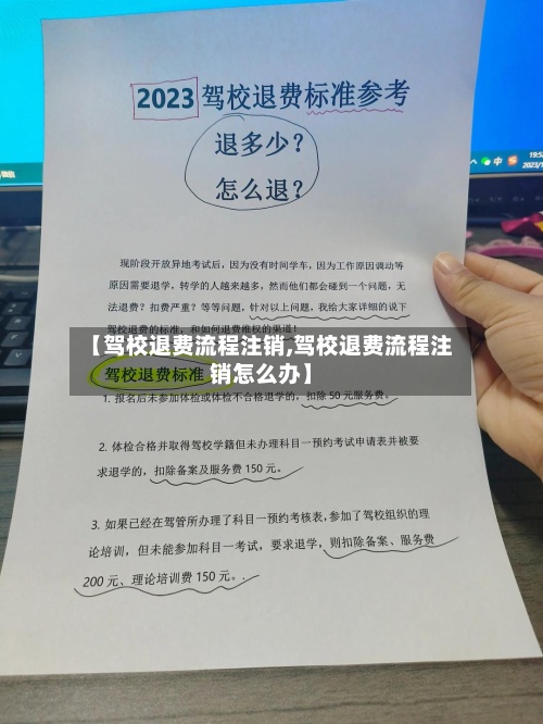 【驾校退费流程注销,驾校退费流程注销怎么办】