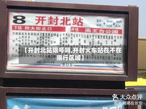 【开封北站限号吗,开封火车站在不在限行区域】-第2张图片