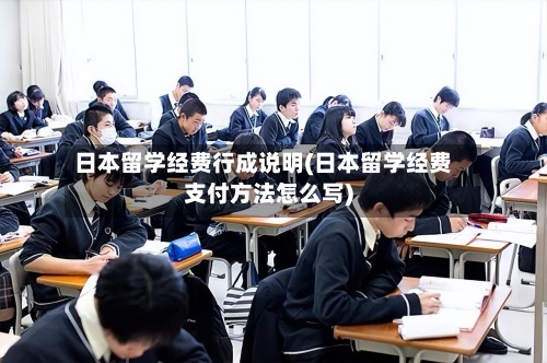 日本留学经费行成说明(日本留学经费支付方法怎么写)-第2张图片