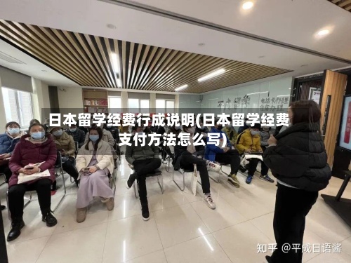 日本留学经费行成说明(日本留学经费支付方法怎么写)