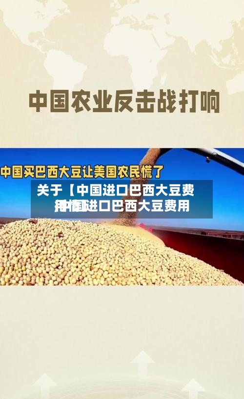 关于【中国进口巴西大豆费用
,中国进口巴西大豆费用
行情】