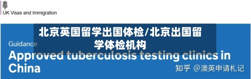 北京英国留学出国体检/北京出国留学体检机构-第3张图片