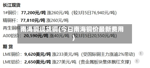 南海铜现货铜(今日南海铜价最新费用
)-第3张图片