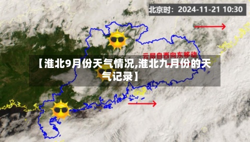 【淮北9月份天气情况,淮北九月份的天气记录】
