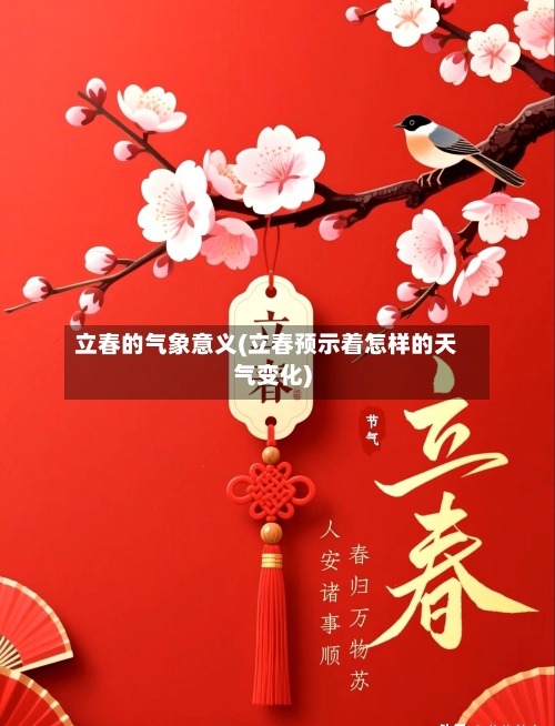 立春的气象意义(立春预示着怎样的天气变化)-第2张图片