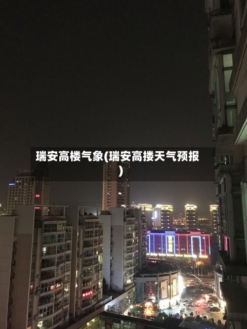 瑞安高楼气象(瑞安高搂天气预报)-第2张图片