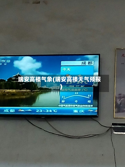 瑞安高楼气象(瑞安高搂天气预报)
