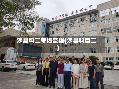 沙县科二考场流程(沙县科目二)-第3张图片