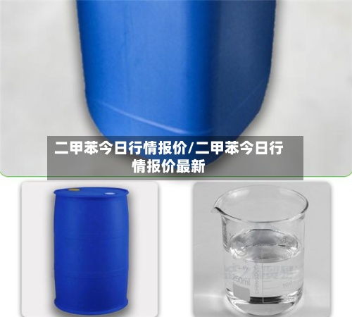 二甲苯今日行情报价/二甲苯今日行情报价最新
