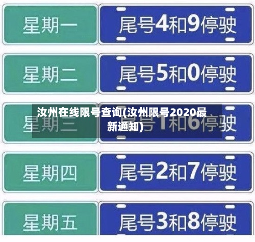 汝州在线限号查询(汝州限号2020最新通知)-第2张图片
