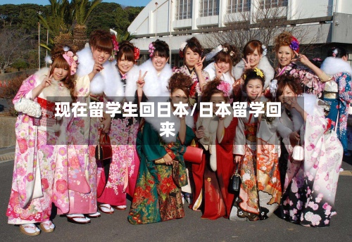 现在留学生回日本/日本留学回来-第2张图片