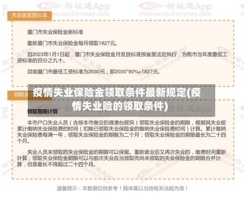 疫情失业保险金领取条件最新规定(疫情失业险的领取条件)