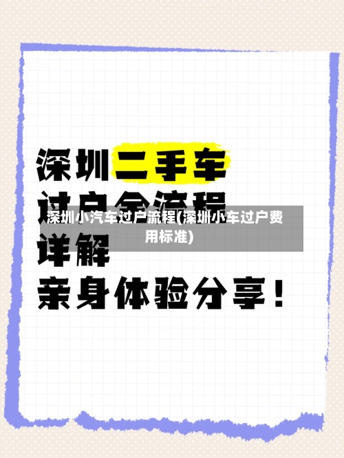 深圳小汽车过户流程(深圳小车过户费用标准)-第2张图片