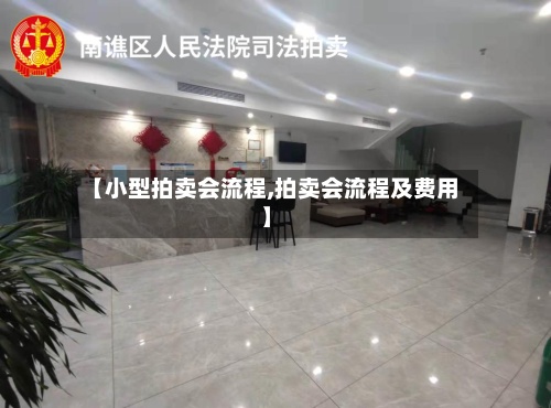 【小型拍卖会流程,拍卖会流程及费用】