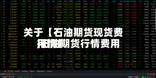 关于【石油期货现货费用
,石油期货行情费用
行情】