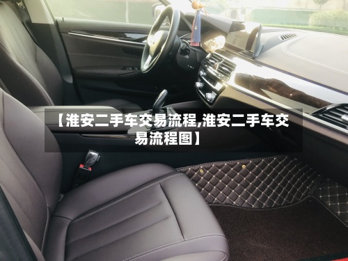 【淮安二手车交易流程,淮安二手车交易流程图】