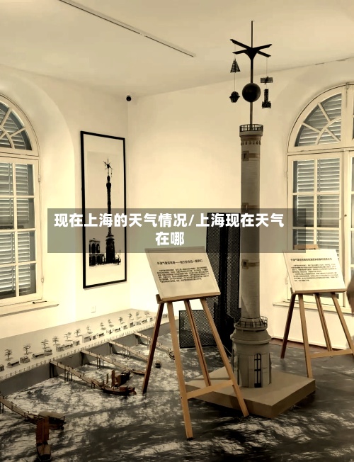 现在上海的天气情况/上海现在天气在哪-第3张图片