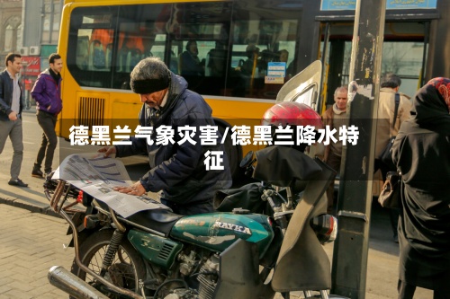 德黑兰气象灾害/德黑兰降水特征