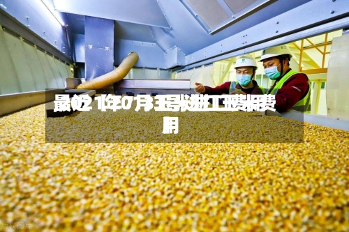 最近【2013玉米进口费用
,2021年7月3号进口玉米费用
】