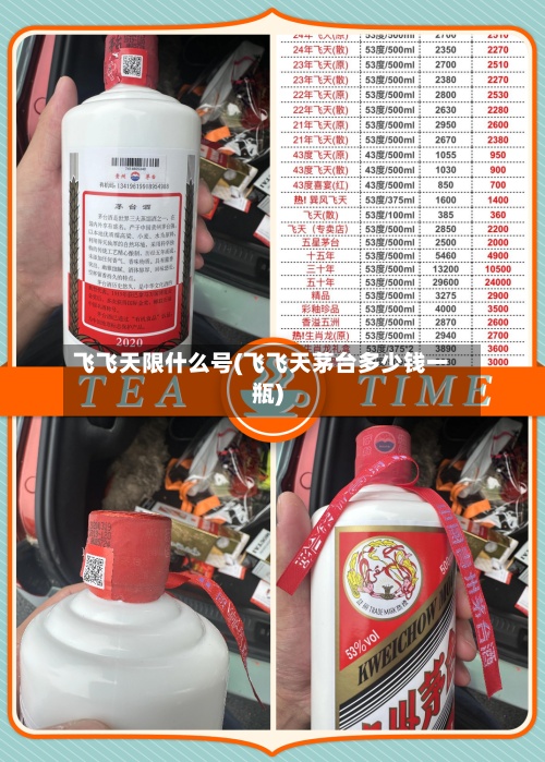 飞飞天限什么号(飞飞天茅台多少钱一瓶)