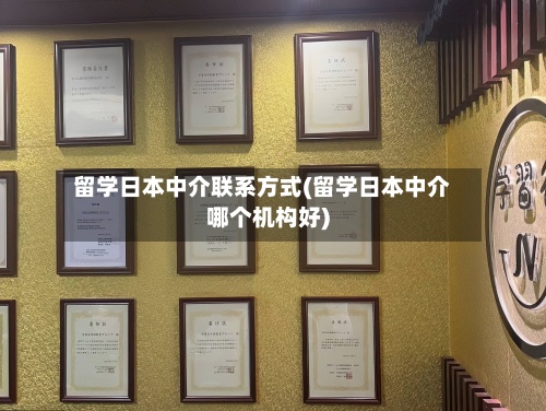 留学日本中介联系方式(留学日本中介哪个机构好)