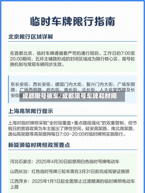 成都限号被车/成都限号车牌和时间-第3张图片