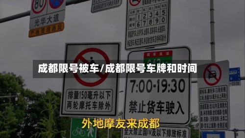 成都限号被车/成都限号车牌和时间