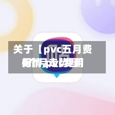 关于【pvc五月费用
行情,pvc费用
6个月走势图】-第2张图片