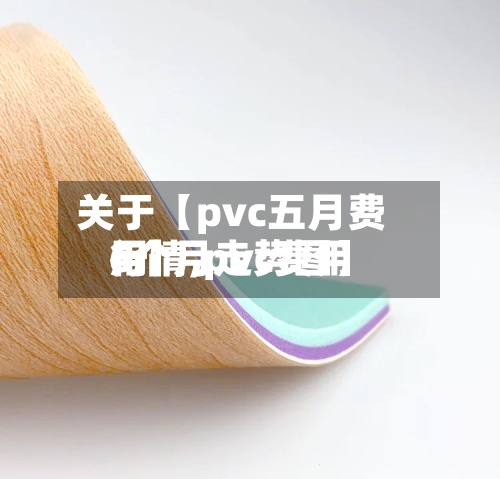关于【pvc五月费用
行情,pvc费用
6个月走势图】-第3张图片