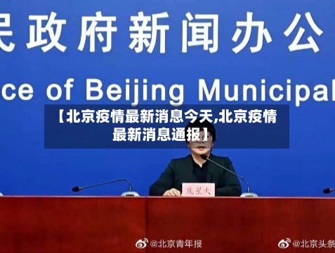 【北京疫情最新消息今天,北京疫情最新消息通报】