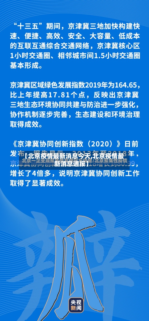 【北京疫情最新消息今天,北京疫情最新消息通报】-第2张图片
