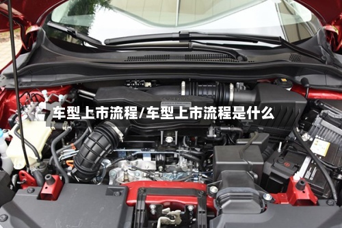 车型上市流程/车型上市流程是什么-第3张图片