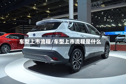 车型上市流程/车型上市流程是什么-第2张图片