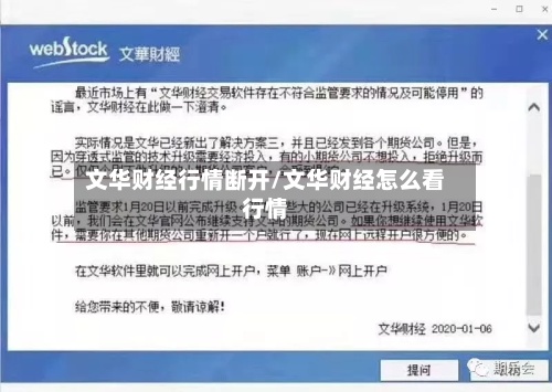 文华财经行情断开/文华财经怎么看行情-第2张图片