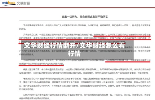 文华财经行情断开/文华财经怎么看行情-第3张图片