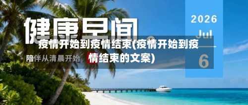 疫情开始到疫情结束(疫情开始到疫情结束的文案)-第2张图片