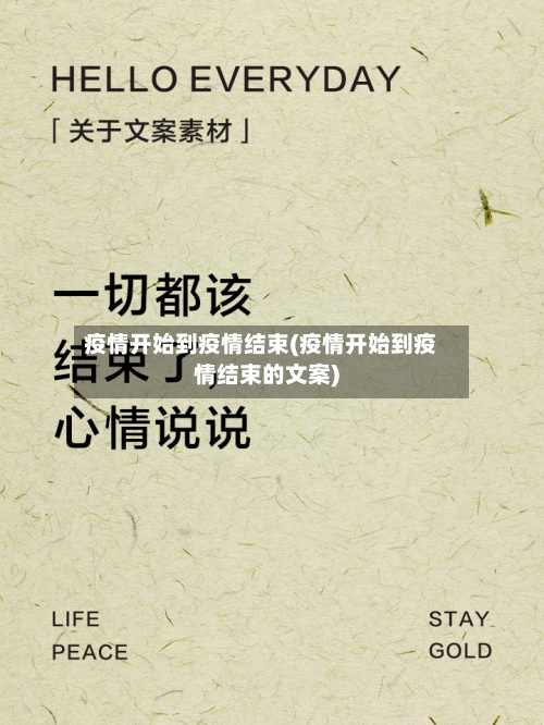 疫情开始到疫情结束(疫情开始到疫情结束的文案)